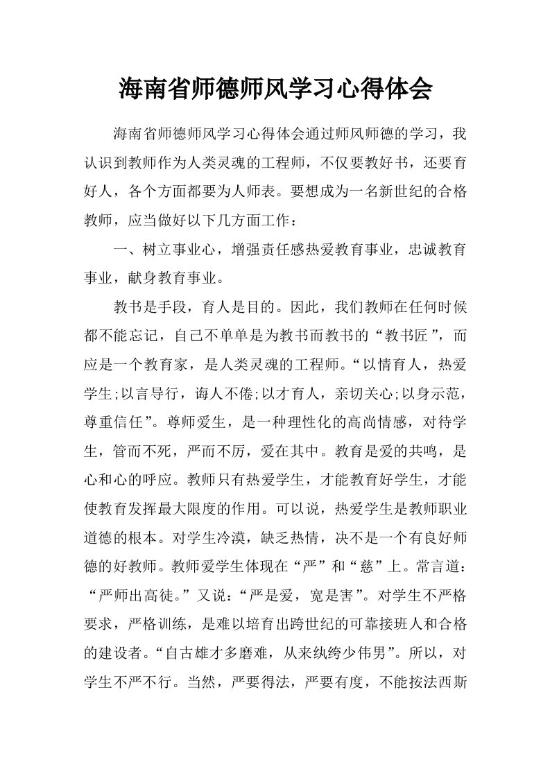 海南省师德师风学习心得体会