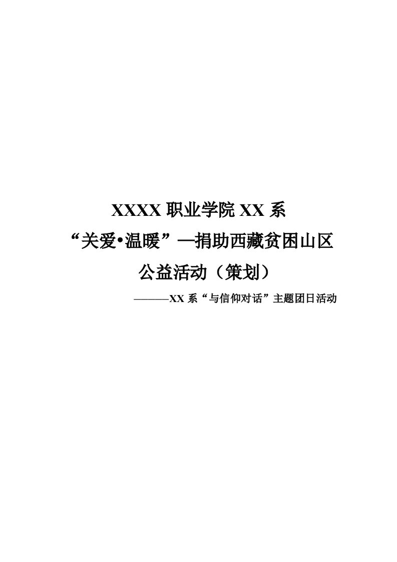 爱心活动策划—关爱温暖—捐助西藏活动策划