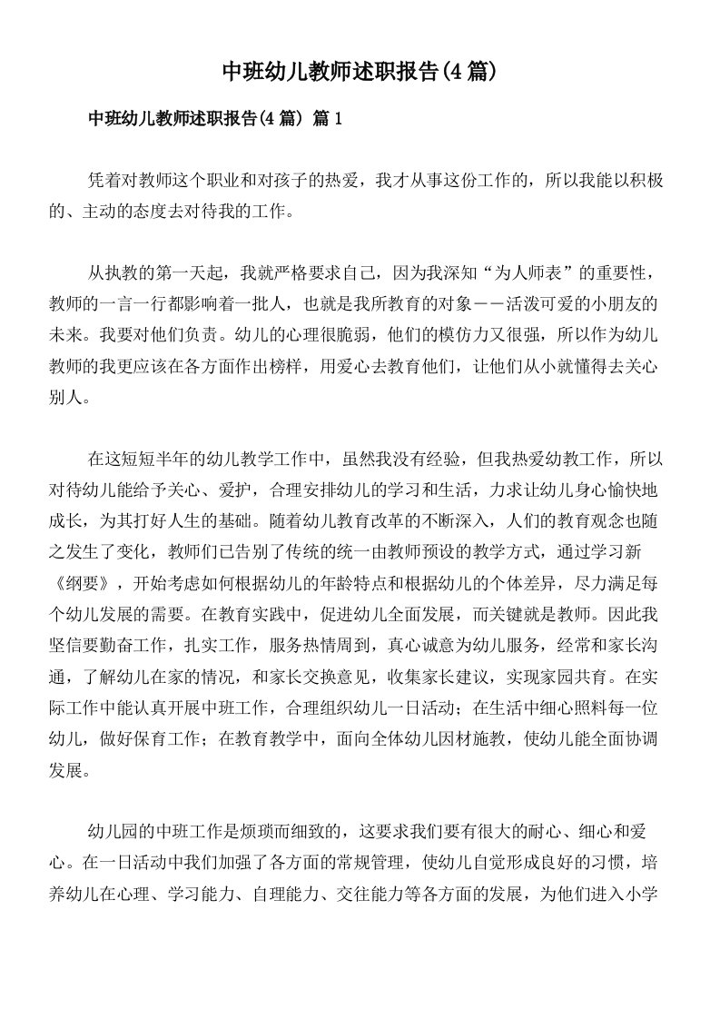 中班幼儿教师述职报告(4篇)