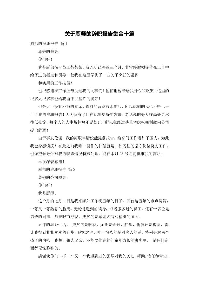 关于厨师的辞职报告集合十篇