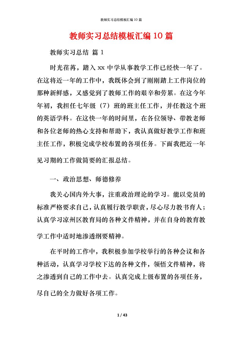 教师实习总结模板汇编10篇_1