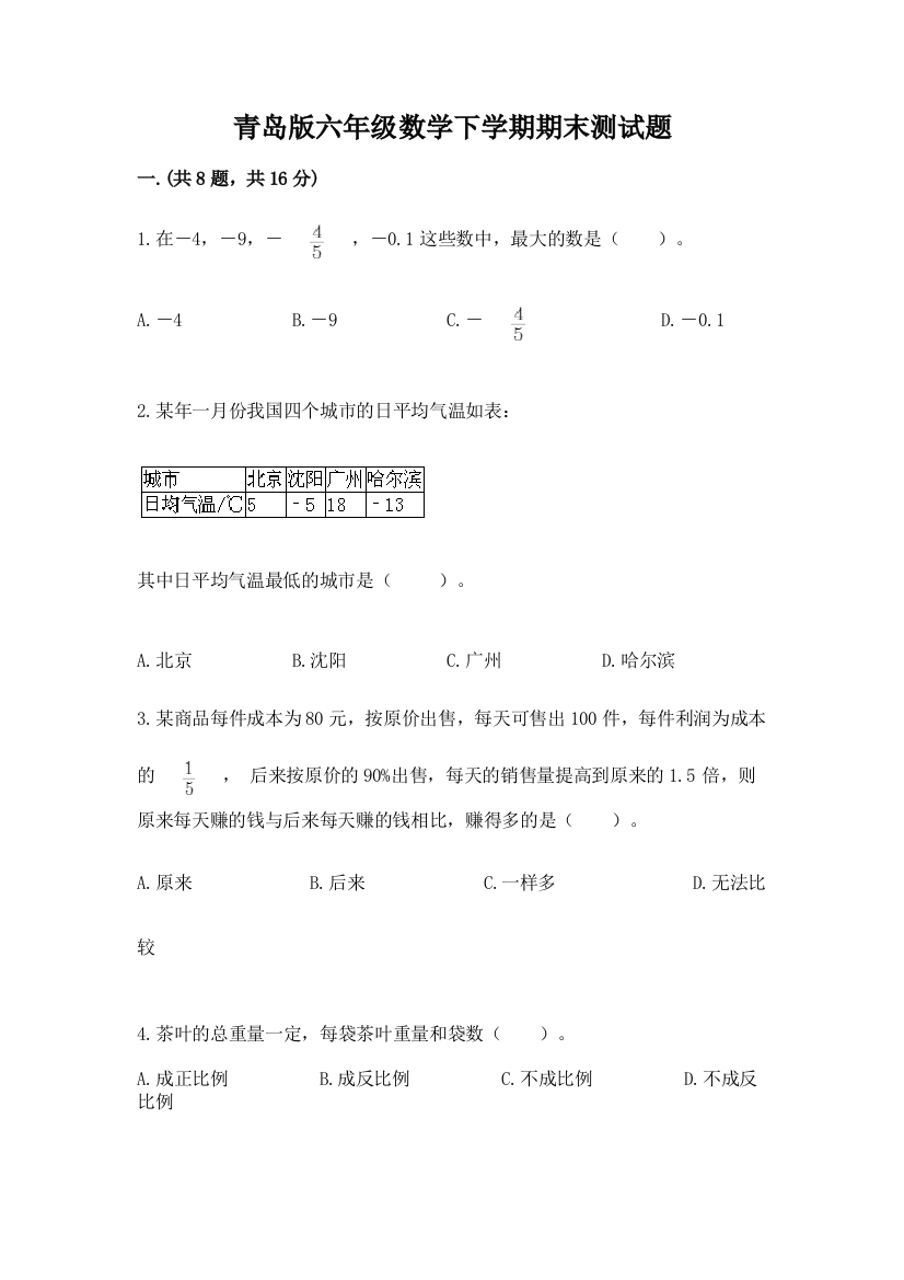 青岛版六年级数学下学期期末测试题精品【完整版】