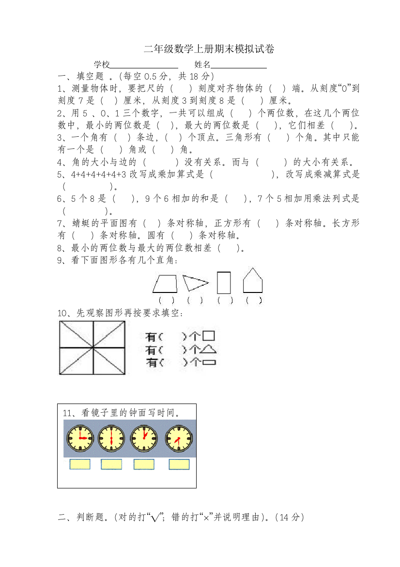 二年级数学上册模拟试卷一