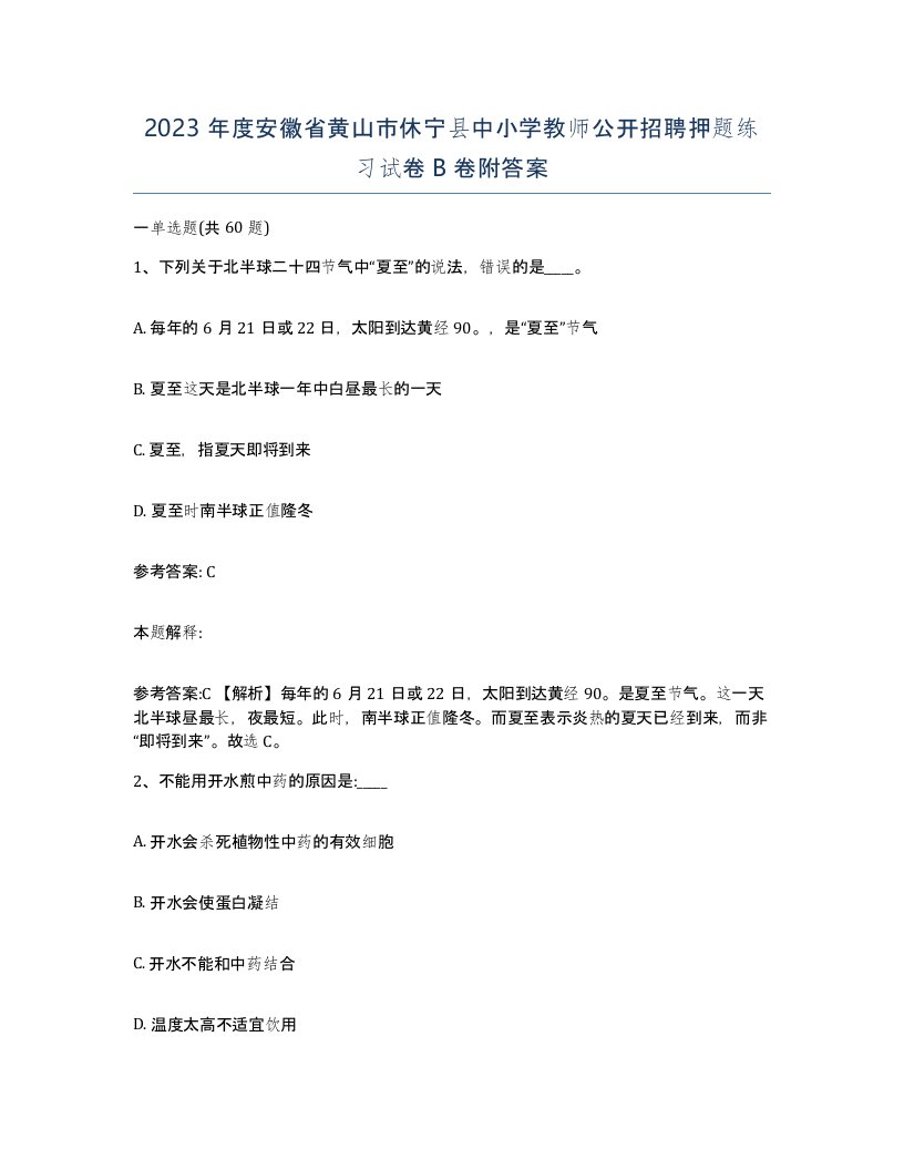 2023年度安徽省黄山市休宁县中小学教师公开招聘押题练习试卷B卷附答案