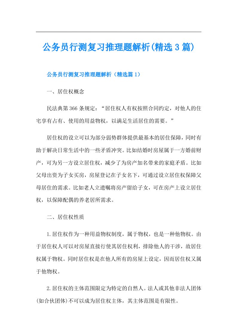 公务员行测复习推理题解析(精选3篇)