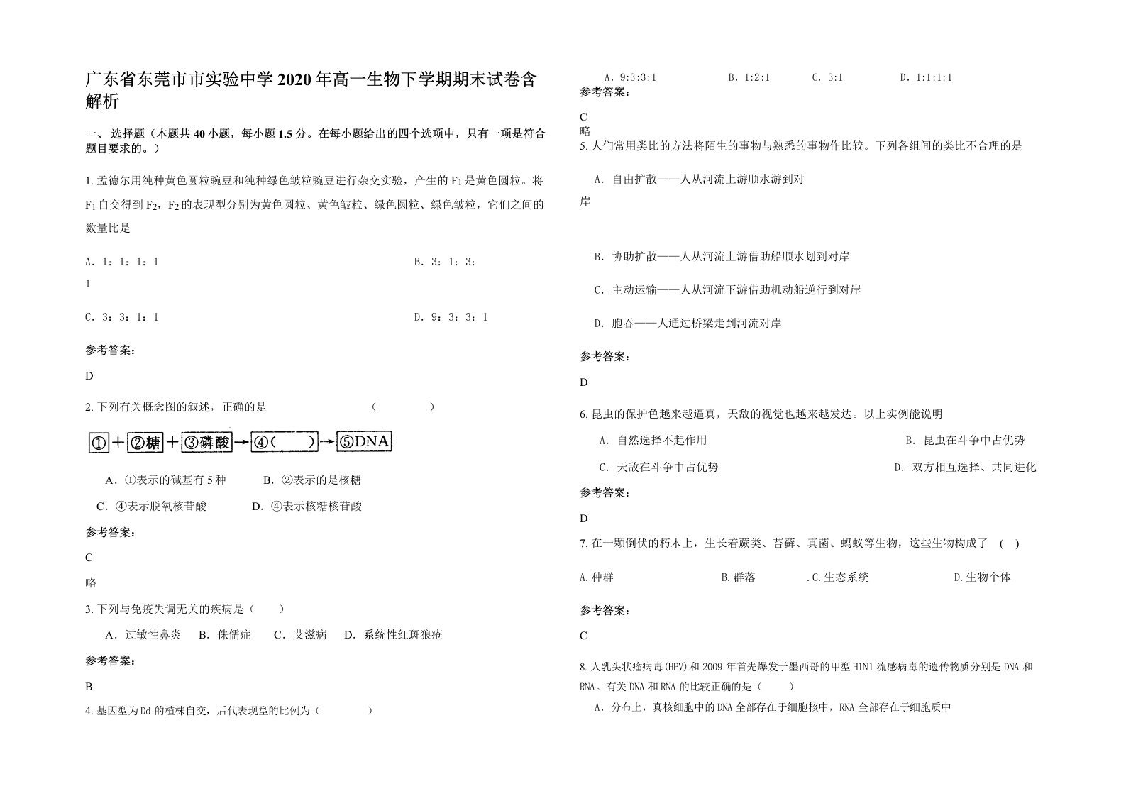 广东省东莞市市实验中学2020年高一生物下学期期末试卷含解析