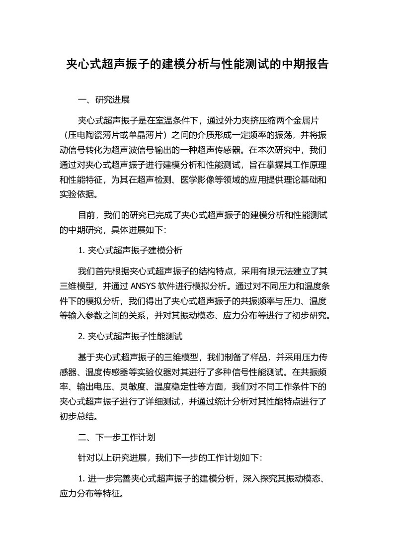 夹心式超声振子的建模分析与性能测试的中期报告