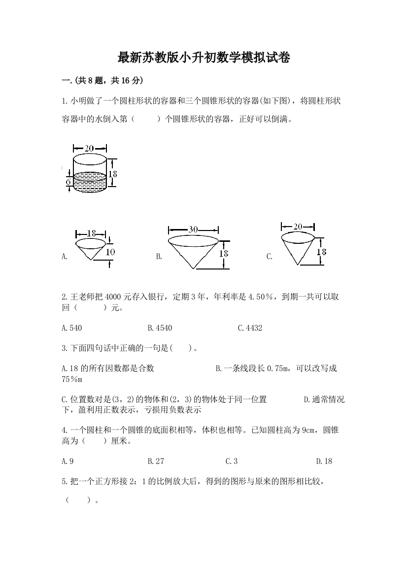 最新苏教版小升初数学模拟试卷附答案（轻巧夺冠）