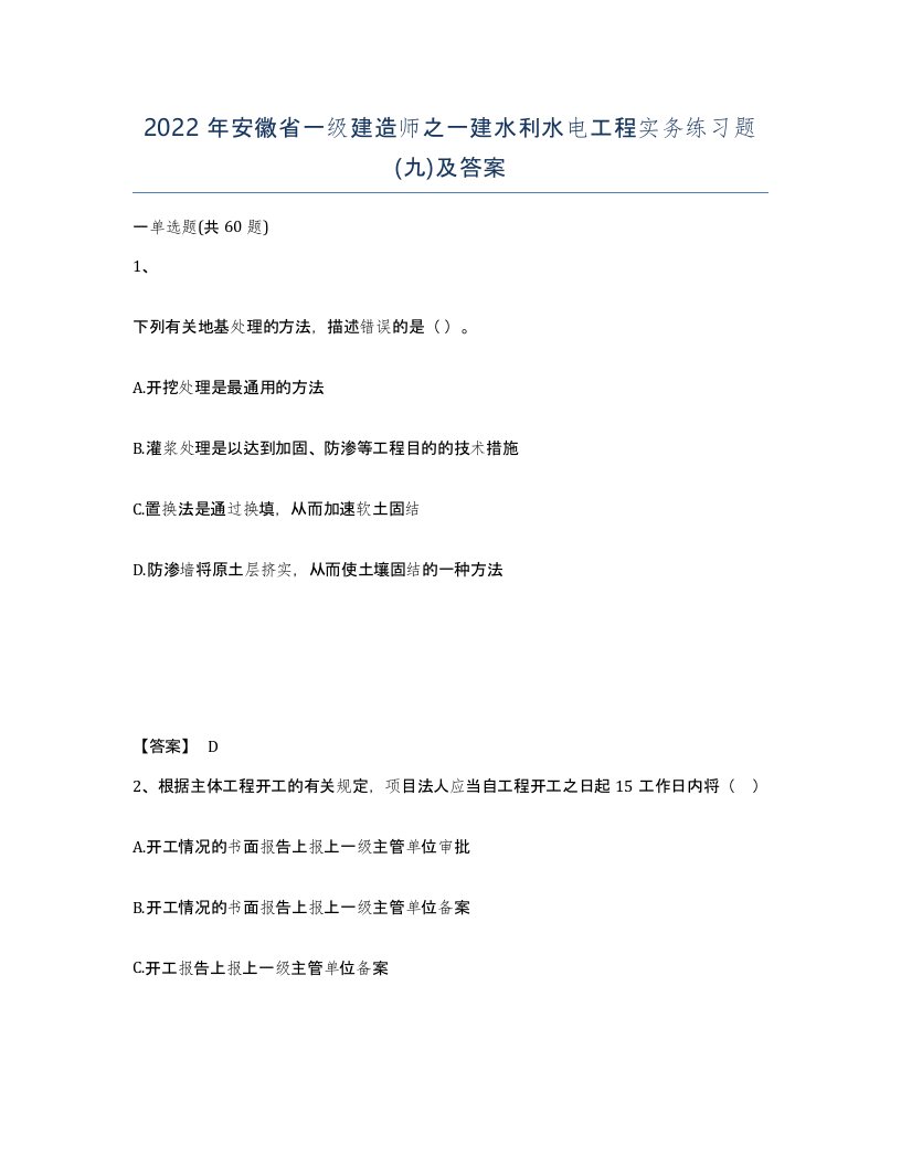 2022年安徽省一级建造师之一建水利水电工程实务练习题九及答案