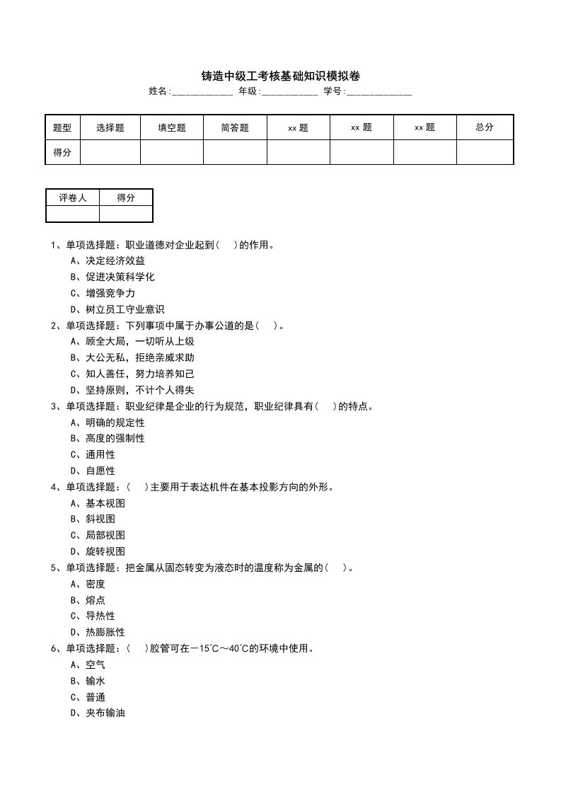 铸造中级工考核基础知识模拟卷