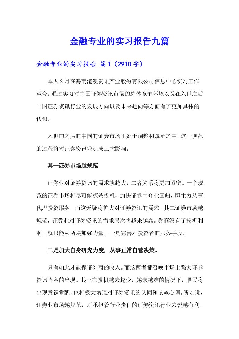 金融专业的实习报告九篇