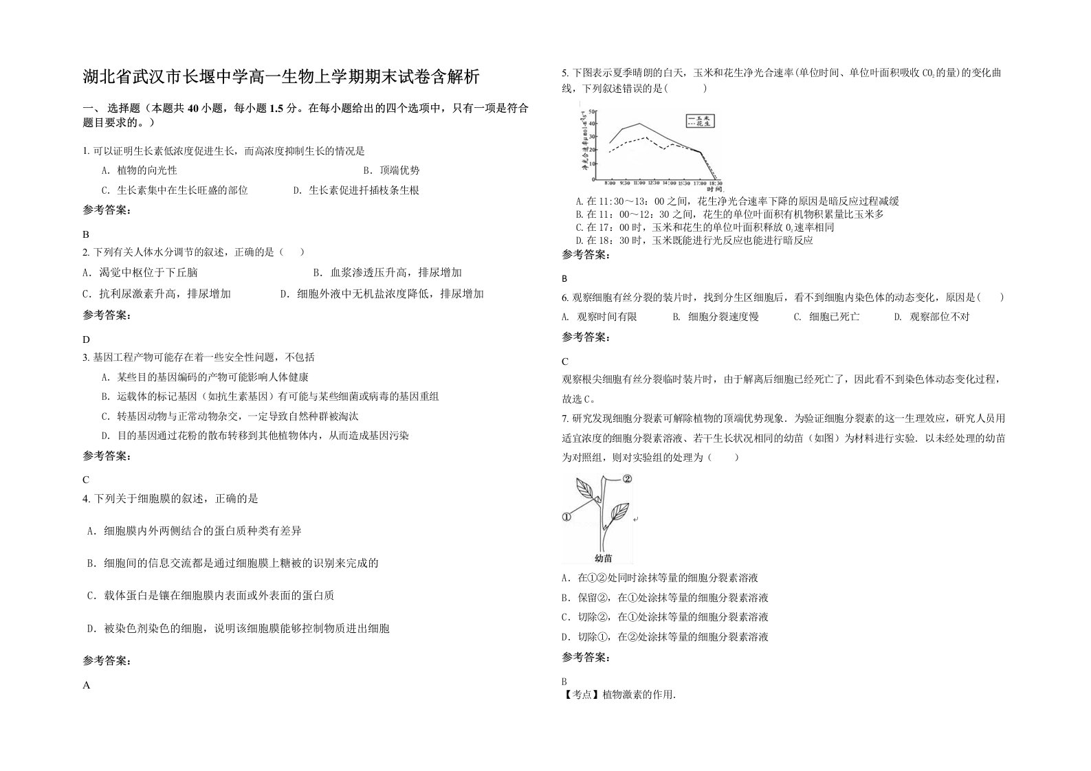 湖北省武汉市长堰中学高一生物上学期期末试卷含解析