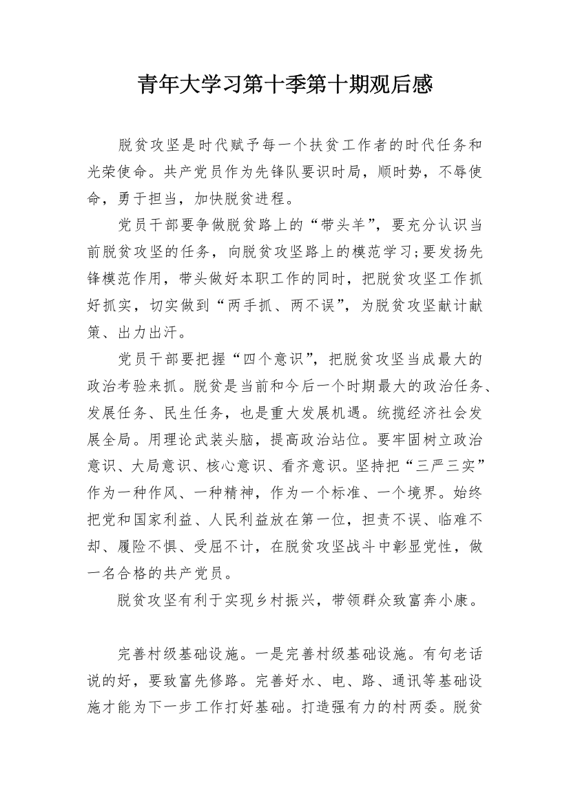 青年大学习第十季第十期观后感