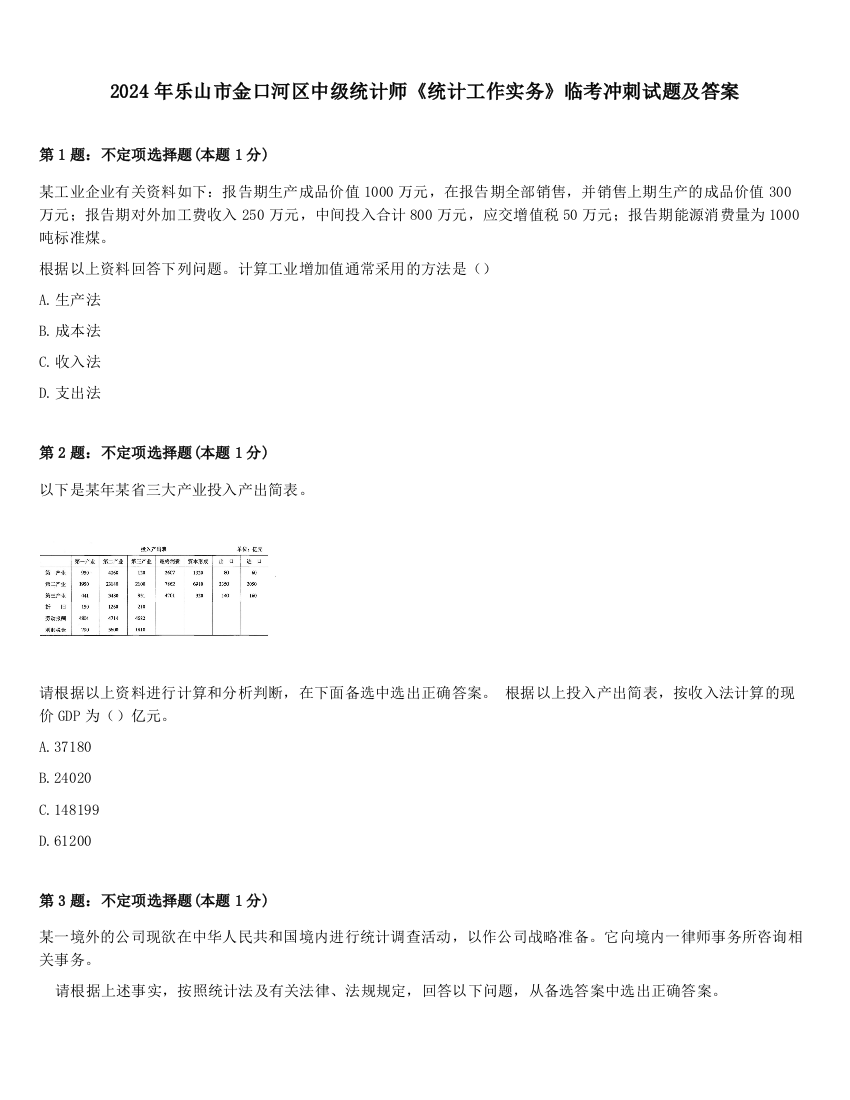 2024年乐山市金口河区中级统计师《统计工作实务》临考冲刺试题及答案