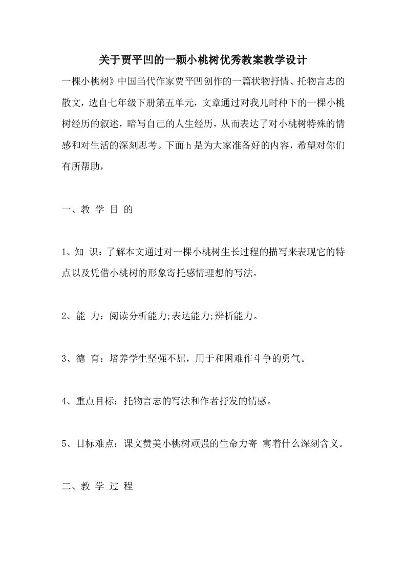 关于贾平凹的一颗小桃树优秀教案教学设计