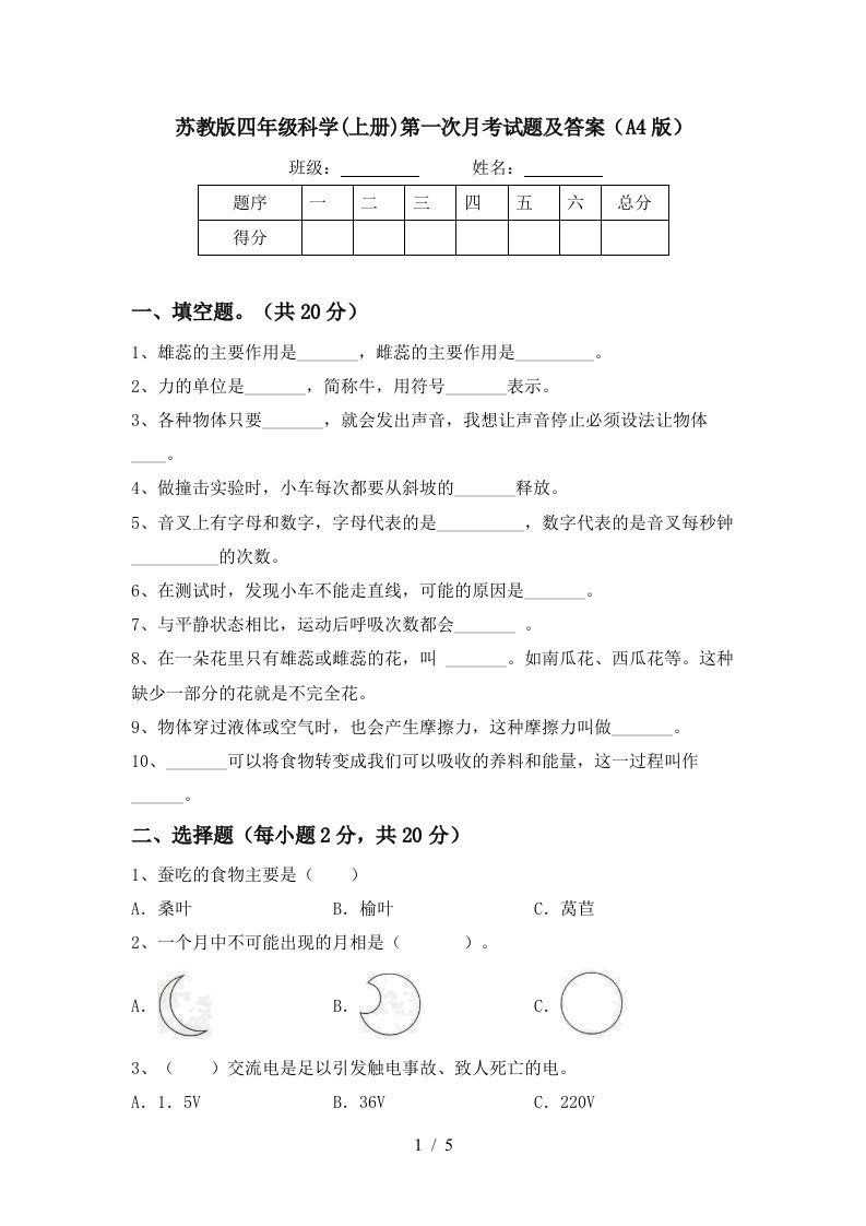 苏教版四年级科学上册第一次月考试题及答案A4版