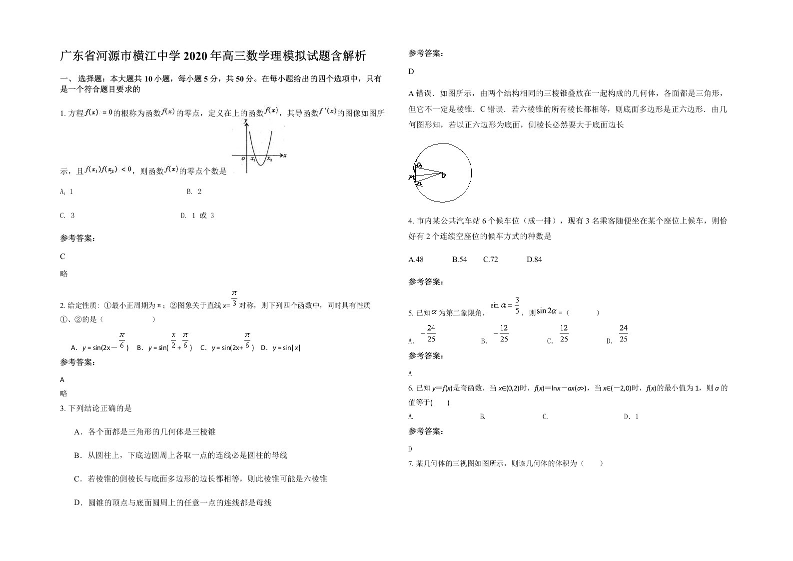 广东省河源市横江中学2020年高三数学理模拟试题含解析