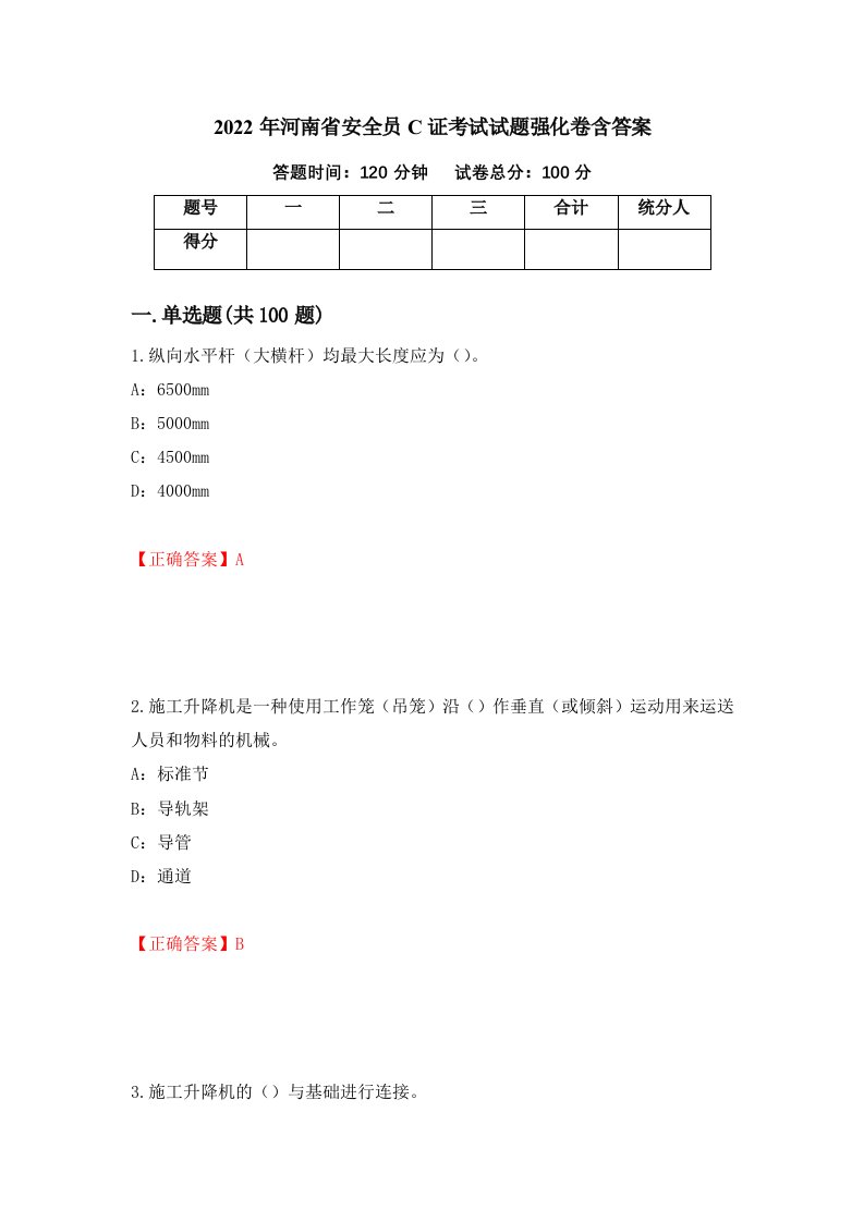 2022年河南省安全员C证考试试题强化卷含答案第44次