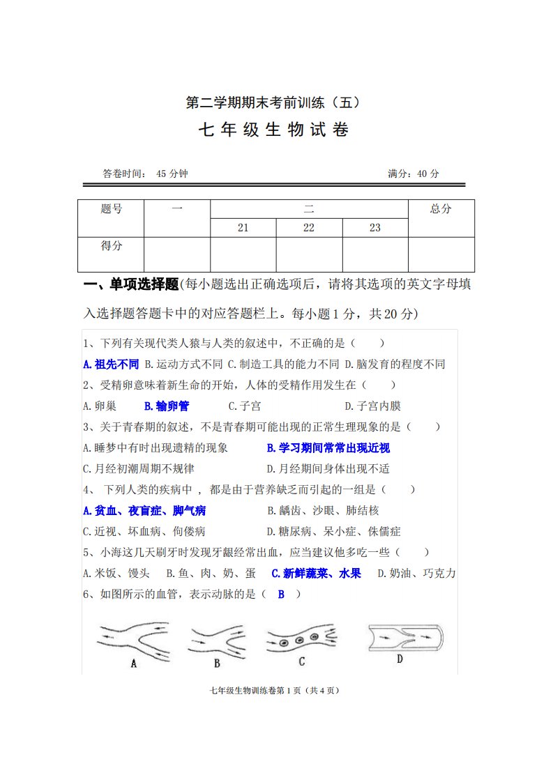 七年级下学期生物期末卷·教师试卷(五)