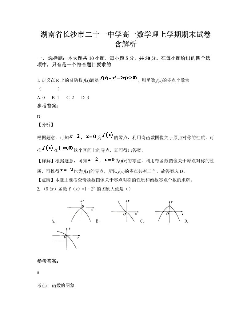 湖南省长沙市二十一中学高一数学理上学期期末试卷含解析