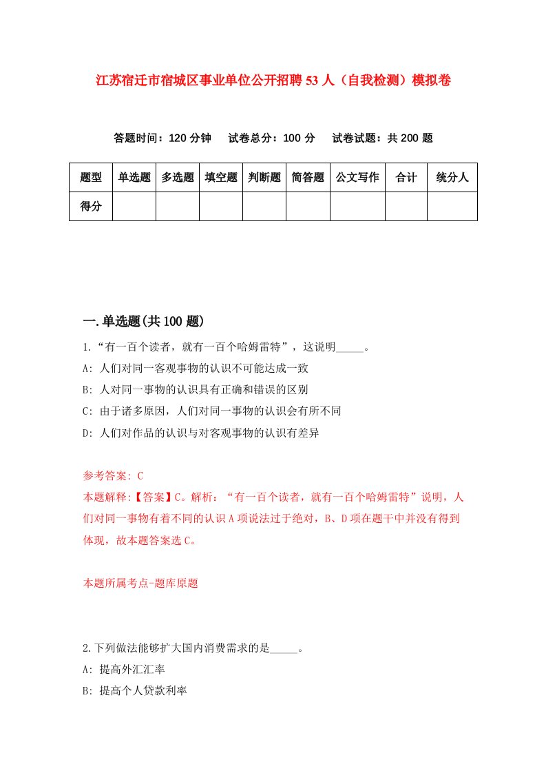 江苏宿迁市宿城区事业单位公开招聘53人自我检测模拟卷3