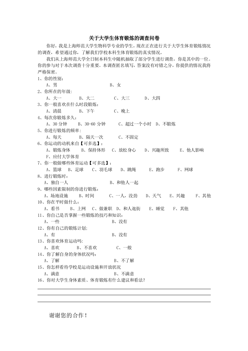 大学生体育锻炼调查问卷报告