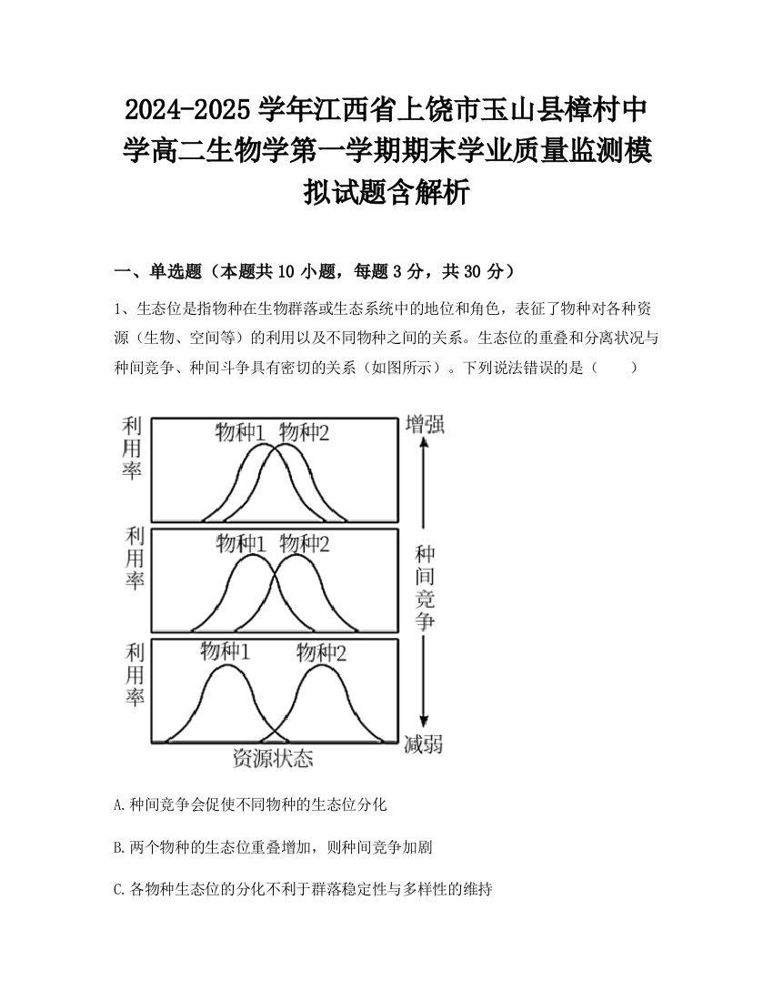 2024-2025学年江西省上饶市玉山县樟村中学高二生物学第一学期期末学业质量监测模拟试题含解析