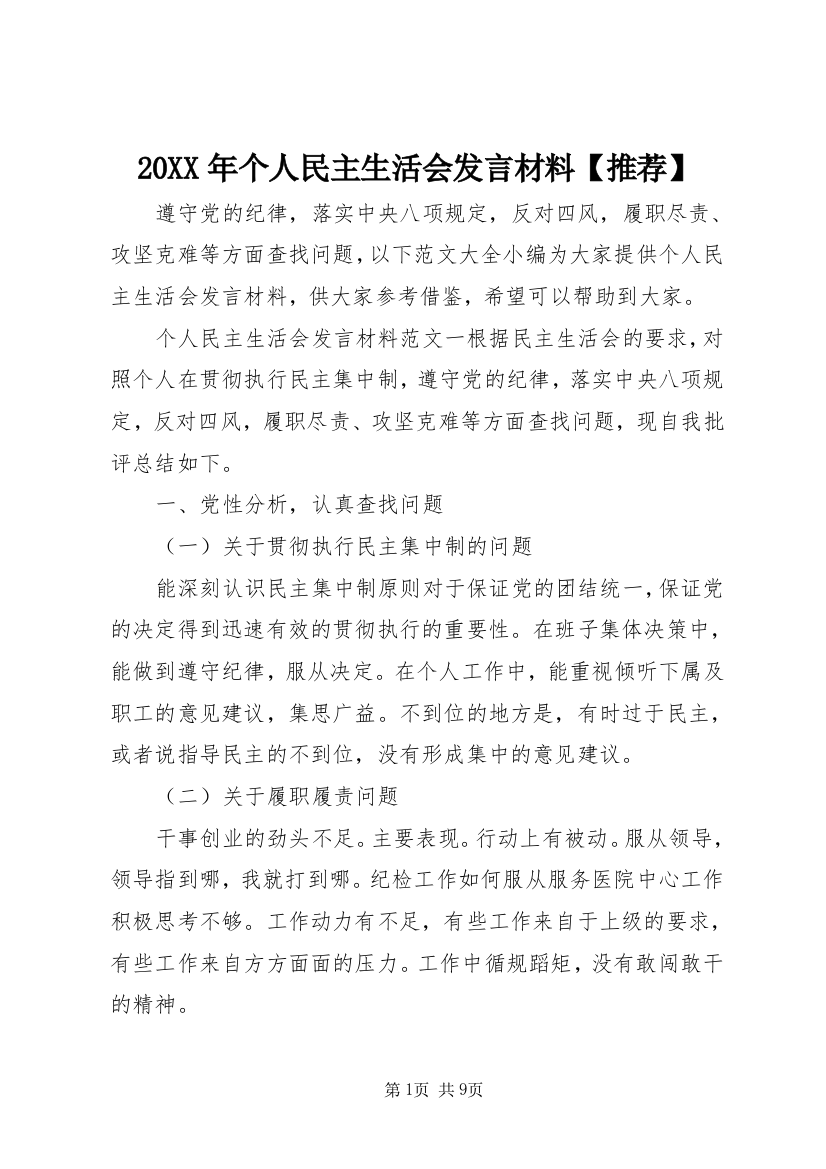 20XX年个人民主生活会发言材料【推荐】