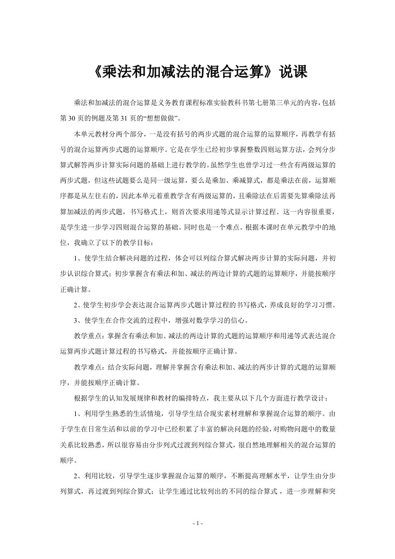 《乘法和加减法的混合运算》说课（获奖说课稿）