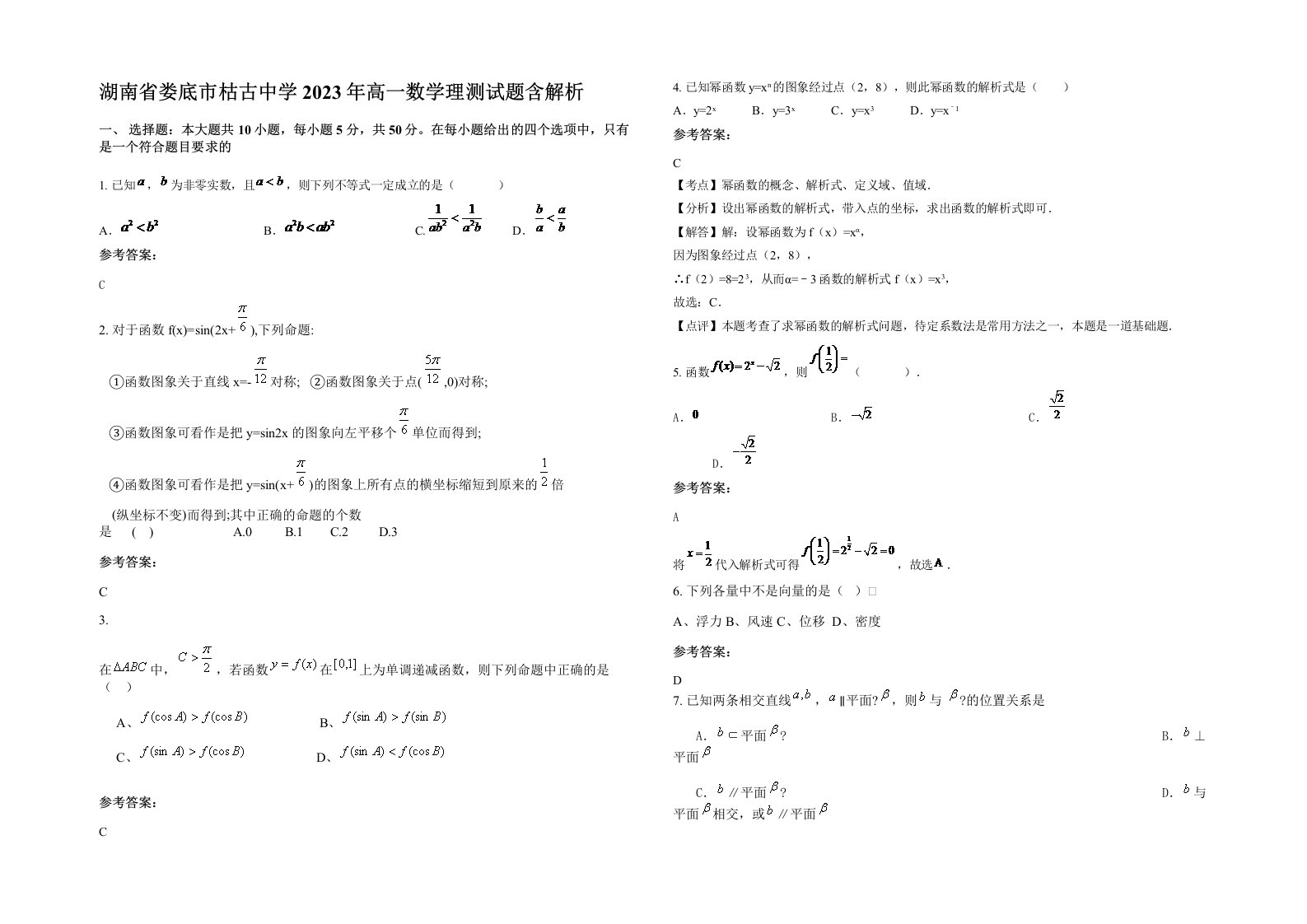 湖南省娄底市枯古中学2023年高一数学理测试题含解析