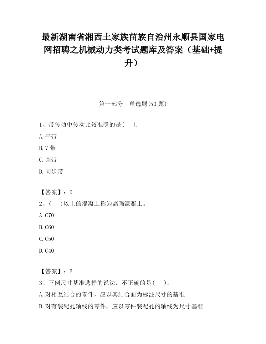 最新湖南省湘西土家族苗族自治州永顺县国家电网招聘之机械动力类考试题库及答案（基础+提升）