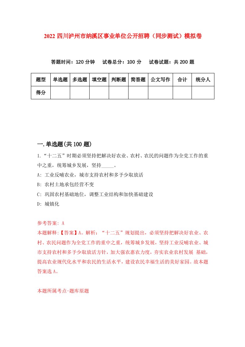 2022四川泸州市纳溪区事业单位公开招聘同步测试模拟卷第63版