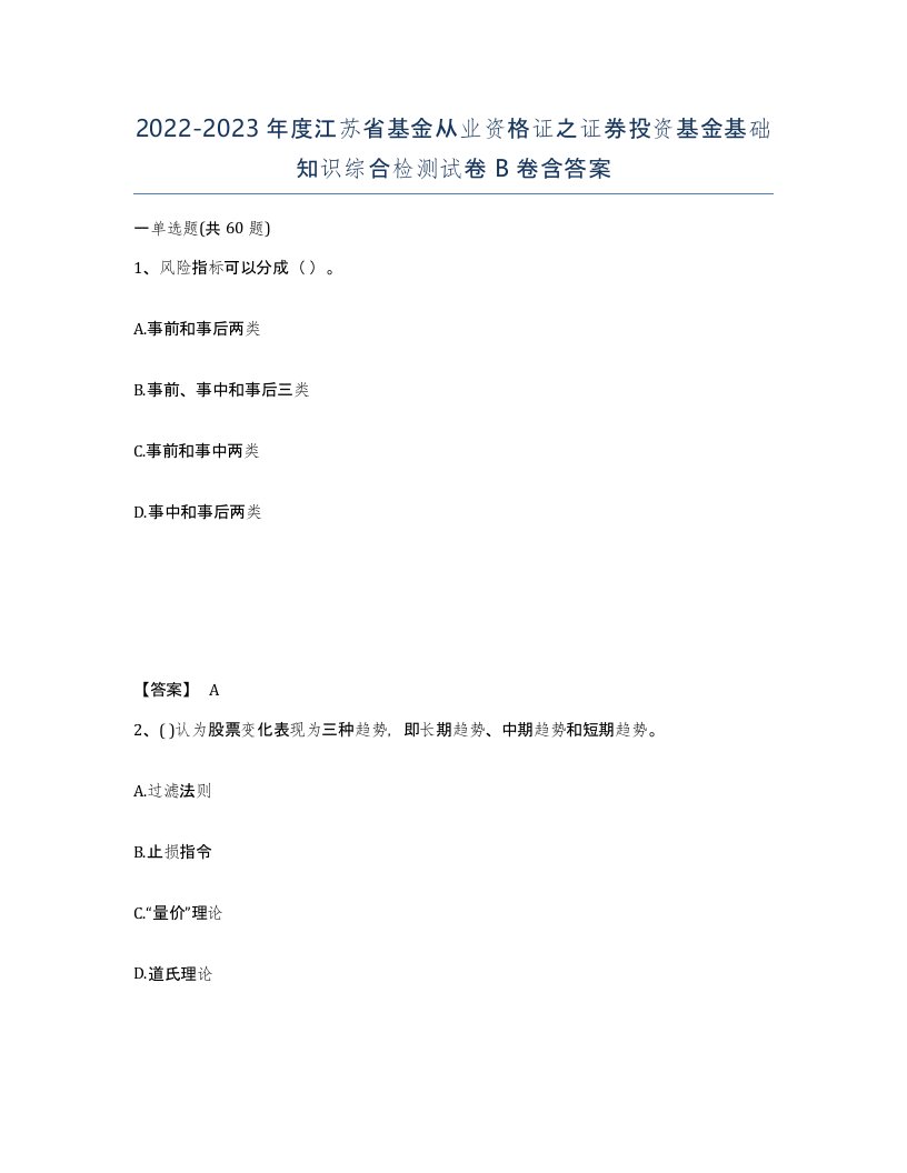 2022-2023年度江苏省基金从业资格证之证券投资基金基础知识综合检测试卷B卷含答案