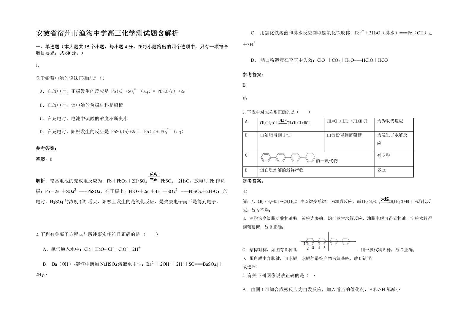 安徽省宿州市渔沟中学高三化学测试题含解析