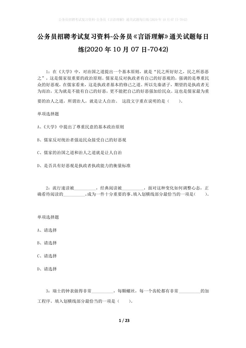 公务员招聘考试复习资料-公务员言语理解通关试题每日练2020年10月07日-7042