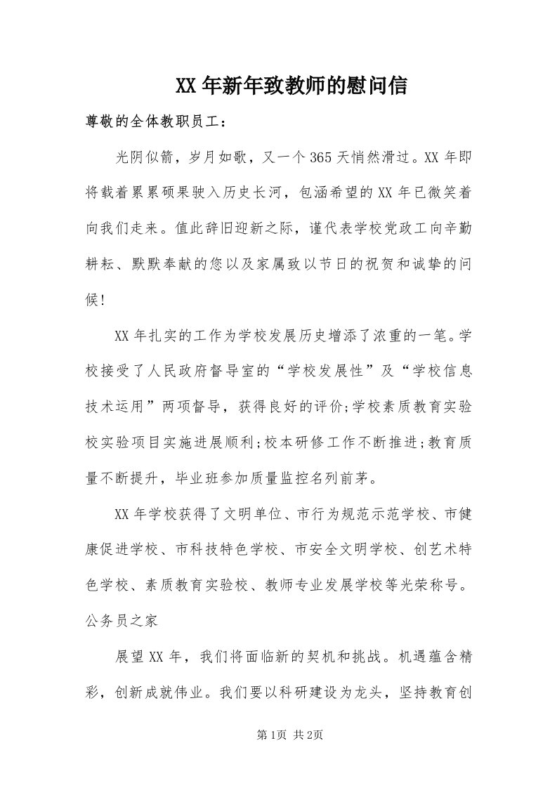 4某年新年致教师的慰问信