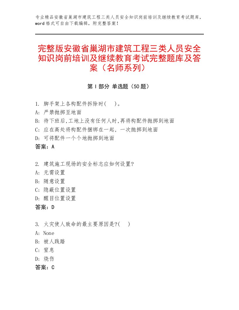 完整版安徽省巢湖市建筑工程三类人员安全知识岗前培训及继续教育考试完整题库及答案（名师系列）