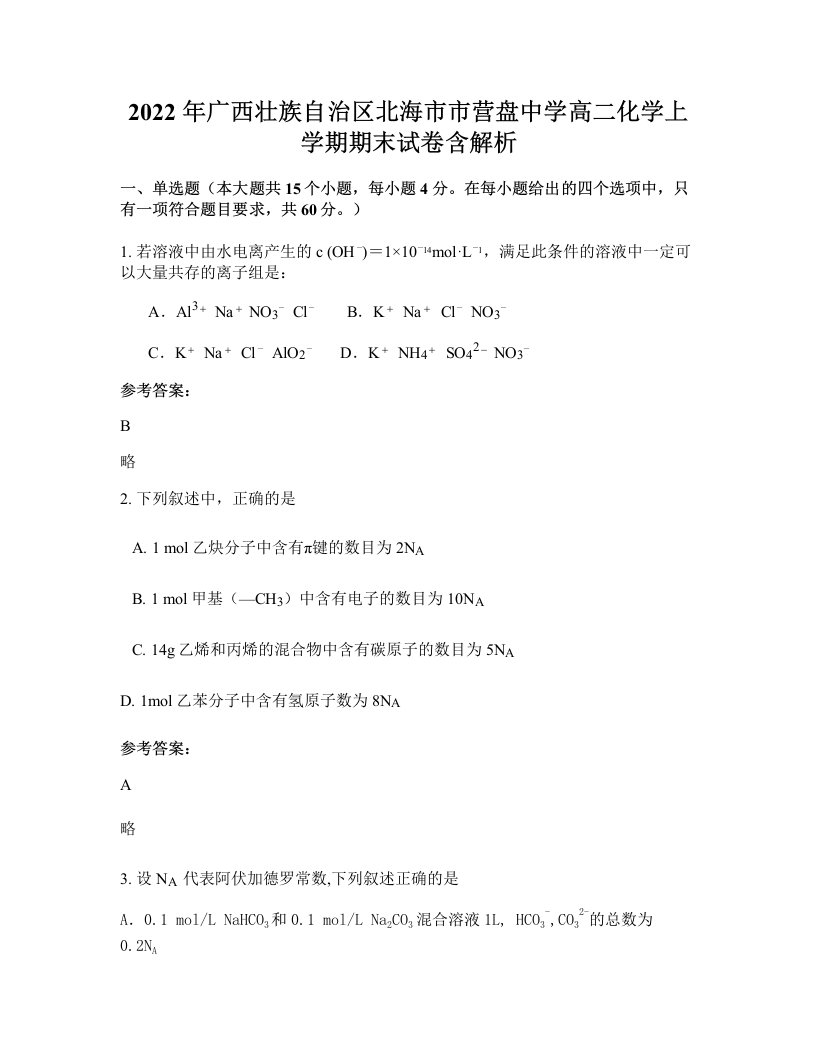 2022年广西壮族自治区北海市市营盘中学高二化学上学期期末试卷含解析