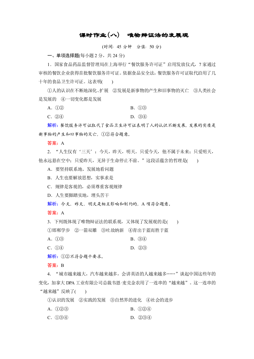 2018年政治同步优化指导（人教版必修4）练习：课时作业8第08课