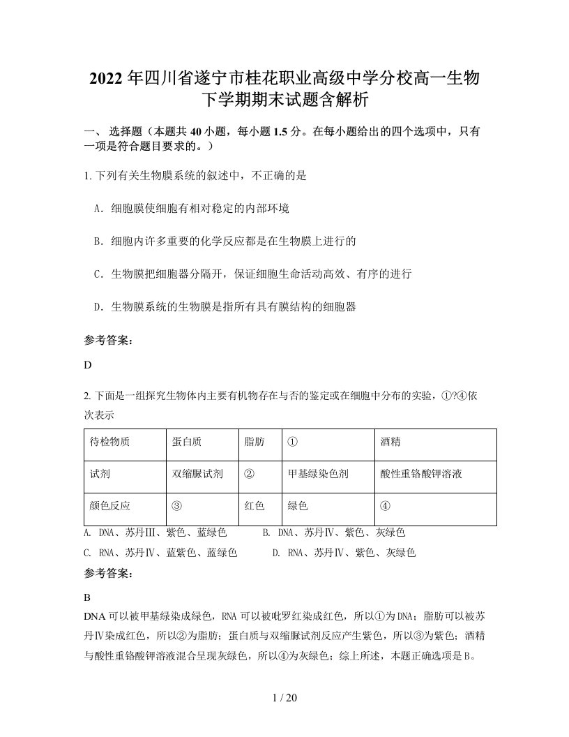 2022年四川省遂宁市桂花职业高级中学分校高一生物下学期期末试题含解析