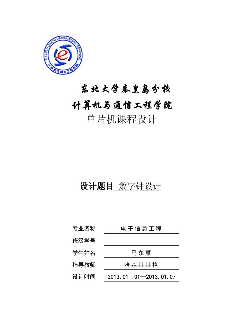 东北大学秦皇岛分校数字时钟课程设计报告PCF8563