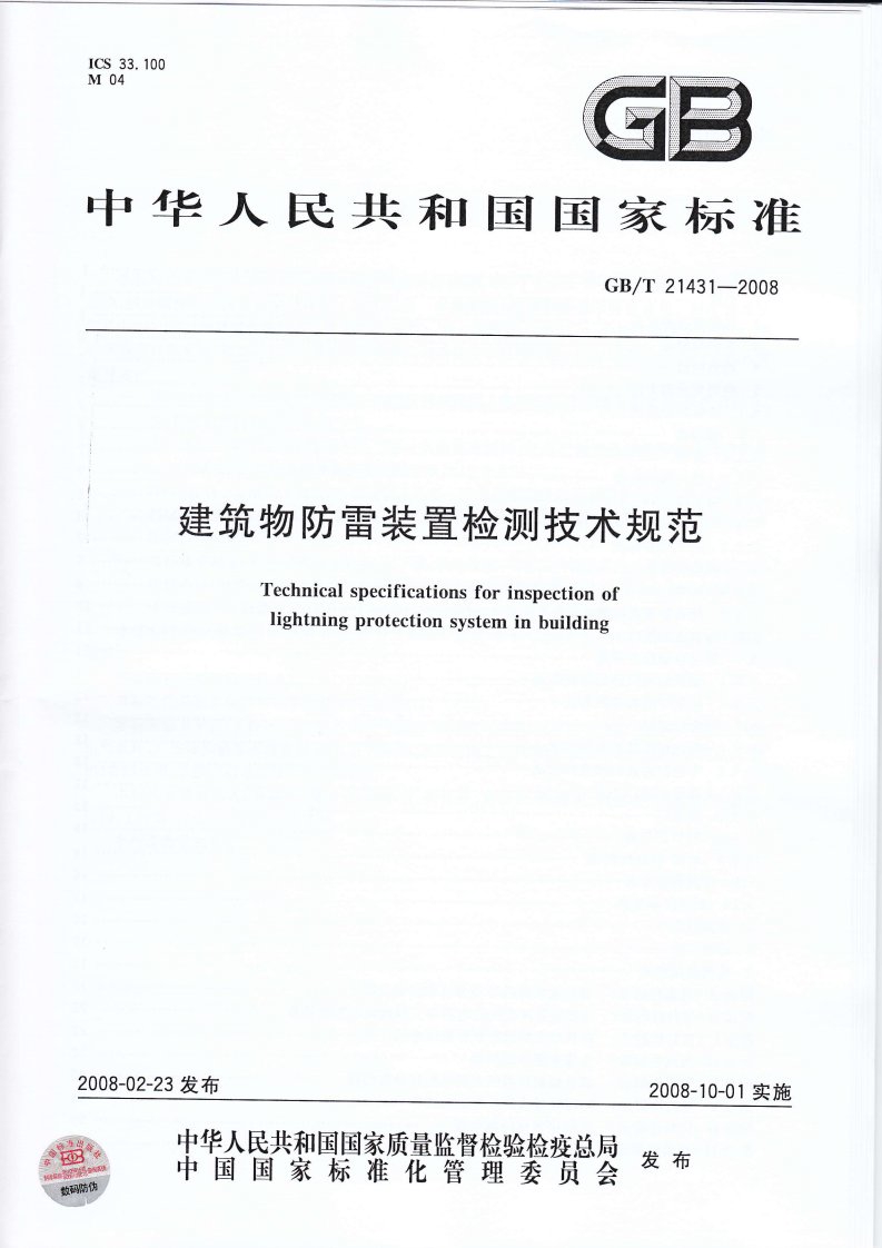 《建筑物防雷装置检测技术规范》（GBT