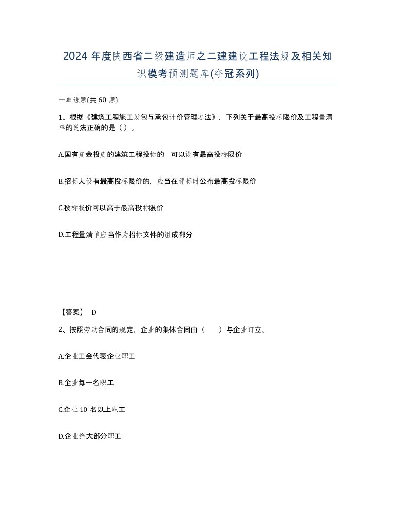 2024年度陕西省二级建造师之二建建设工程法规及相关知识模考预测题库夺冠系列