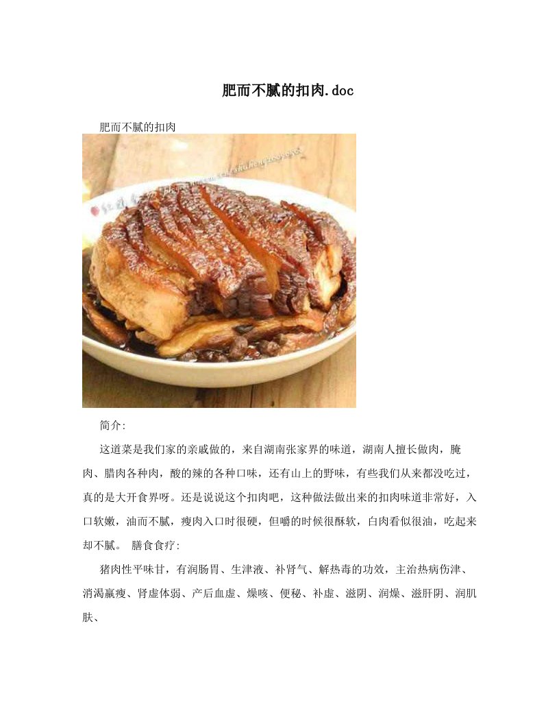 肥而不腻的扣肉&#46;doc