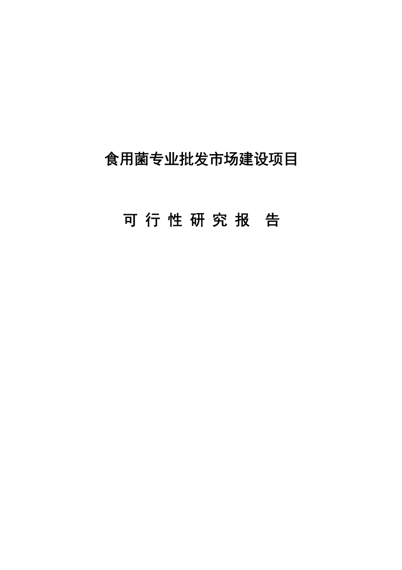 食用菌专业批发市场项目可行性研究论证报告