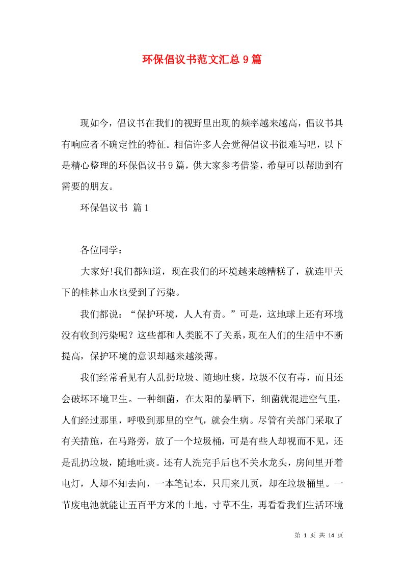 环保倡议书范文汇总9篇