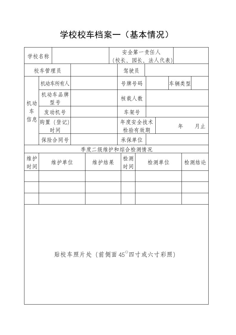 档案管理-学校校车档案一基本情况