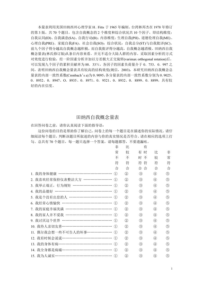 田纳西自我概念量表