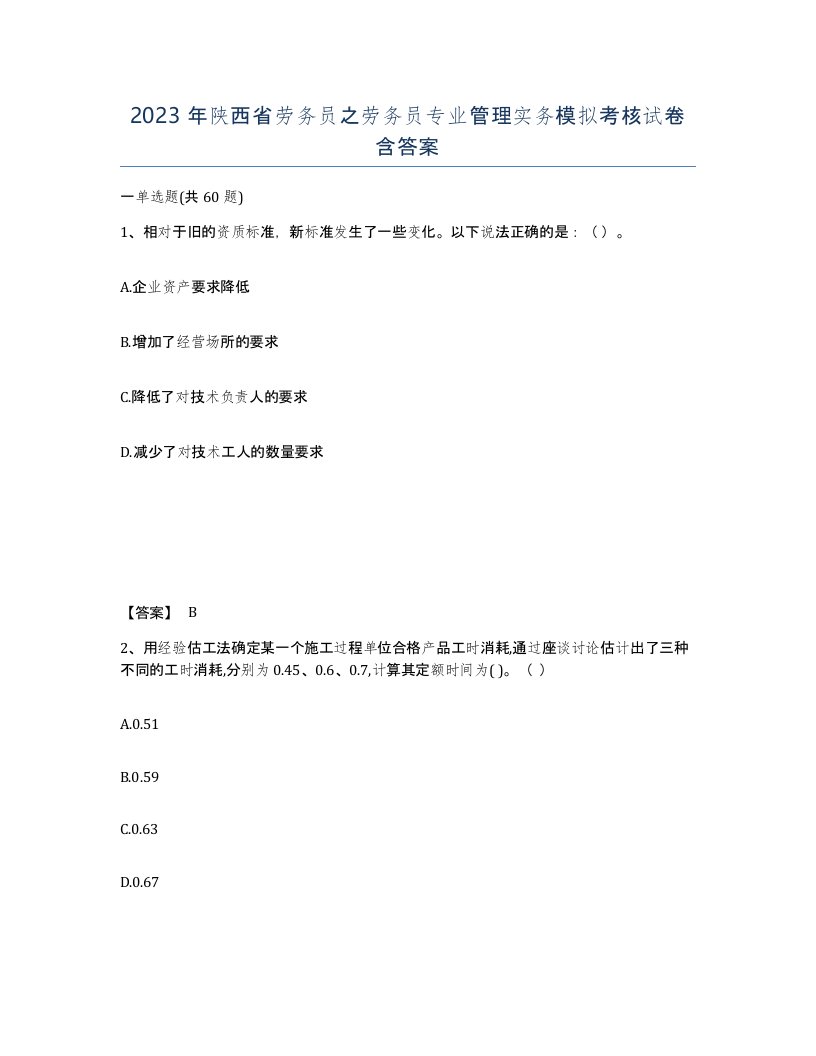 2023年陕西省劳务员之劳务员专业管理实务模拟考核试卷含答案