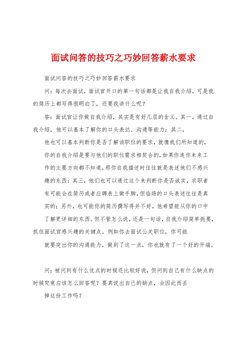 面试问答的技巧之巧妙回答薪水要求